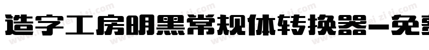 造字工房明黑常规体转换器字体转换