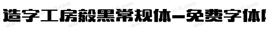 造字工房毅黑常规体字体转换