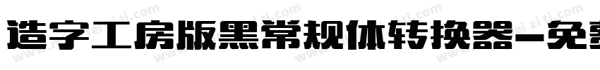 造字工房版黑常规体转换器字体转换