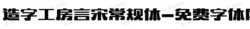 造字工房言宋常规体字体转换