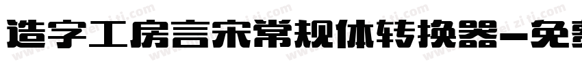 造字工房言宋常规体转换器字体转换