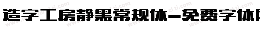 造字工房静黑常规体字体转换