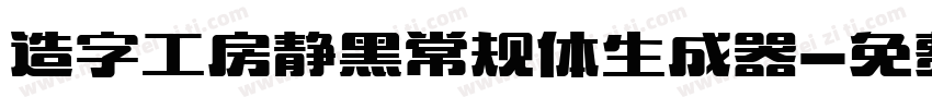 造字工房静黑常规体生成器字体转换