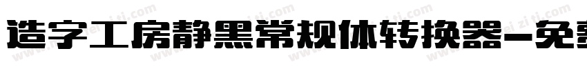 造字工房静黑常规体转换器字体转换