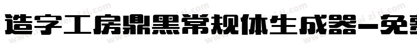 造字工房鼎黑常规体生成器字体转换