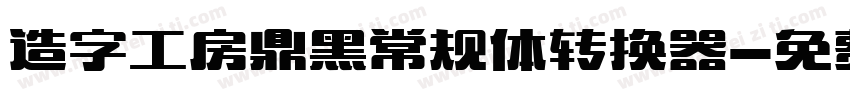 造字工房鼎黑常规体转换器字体转换