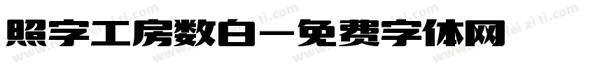 照字工房数白字体转换