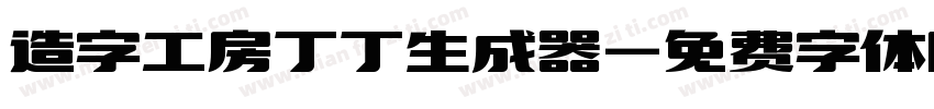 造字工房丁丁生成器字体转换