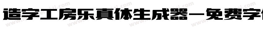 造字工房乐真体生成器字体转换