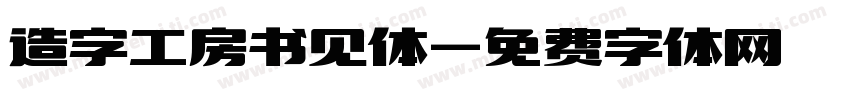 造字工房书见体字体转换