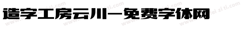 造字工房云川字体转换