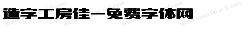 造字工房佳字体转换