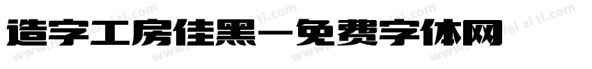 造字工房佳黑字体转换