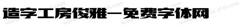 造字工房俊雅字体转换