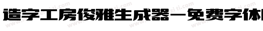 造字工房俊雅生成器字体转换