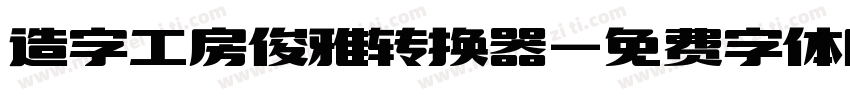 造字工房俊雅转换器字体转换