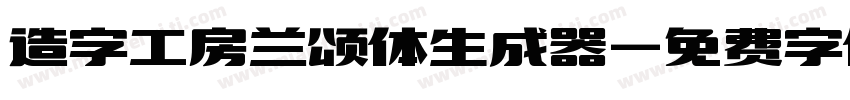 造字工房兰颂体生成器字体转换