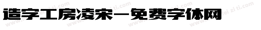 造字工房凌宋字体转换