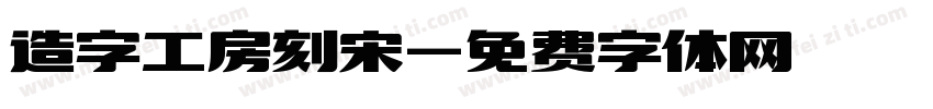 造字工房刻宋字体转换