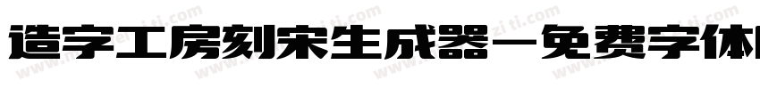 造字工房刻宋生成器字体转换