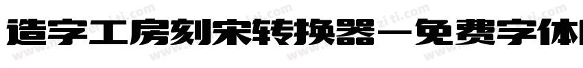 造字工房刻宋转换器字体转换