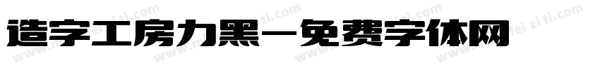 造字工房力黑字体转换