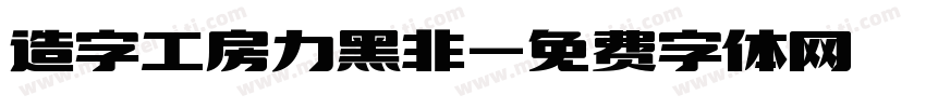 造字工房力黑非字体转换