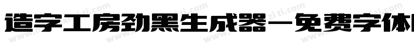 造字工房劲黑生成器字体转换