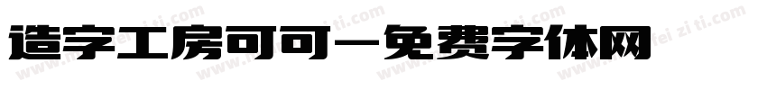 造字工房可可字体转换