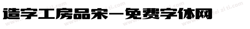 造字工房品宋字体转换