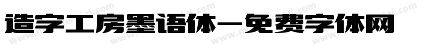 造字工房墨语体字体转换