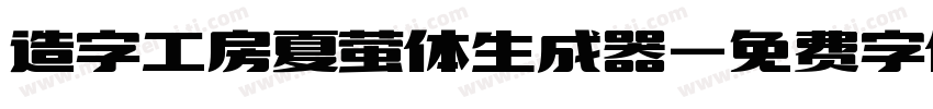 造字工房夏萤体生成器字体转换