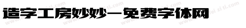 造字工房妙妙字体转换