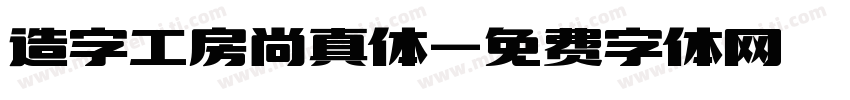 造字工房尚真体字体转换