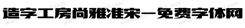 造字工房尚雅准宋字体转换