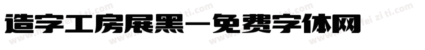 造字工房展黑字体转换