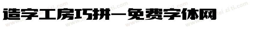 造字工房巧拼字体转换