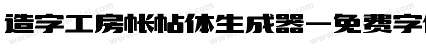 造字工房帐帖体生成器字体转换