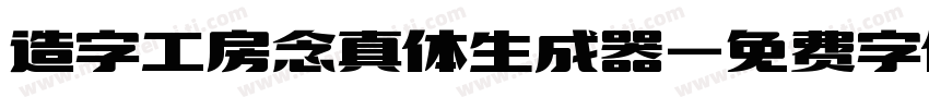 造字工房念真体生成器字体转换