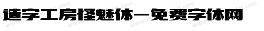 造字工房怪魅体字体转换