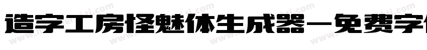 造字工房怪魅体生成器字体转换