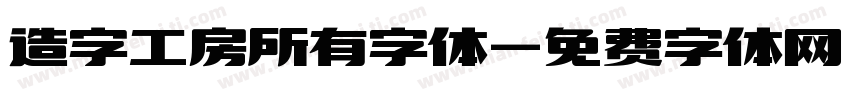 造字工房所有字体字体转换