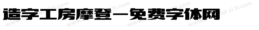 造字工房摩登字体转换