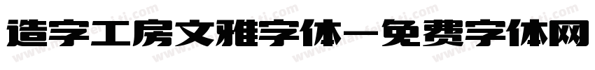 造字工房文雅字体字体转换