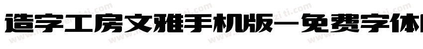 造字工房文雅手机版字体转换