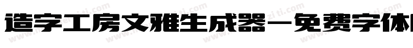 造字工房文雅生成器字体转换