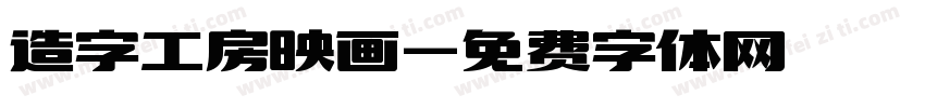 造字工房映画字体转换