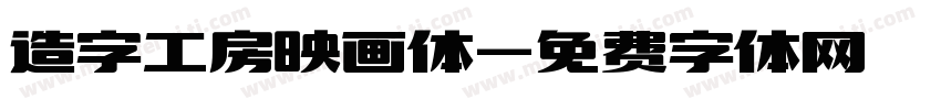 造字工房映画体字体转换