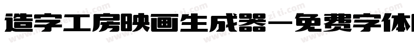 造字工房映画生成器字体转换