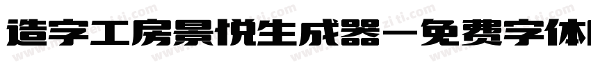 造字工房景悦生成器字体转换